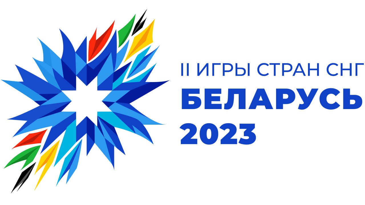 II ИГРЫ СТРАН СНГ ПРОЙДУТ В БЕЛАРУСИ С 3 ПО 15 АВГУСТА 2023 ГОДА -  hotimsk.by