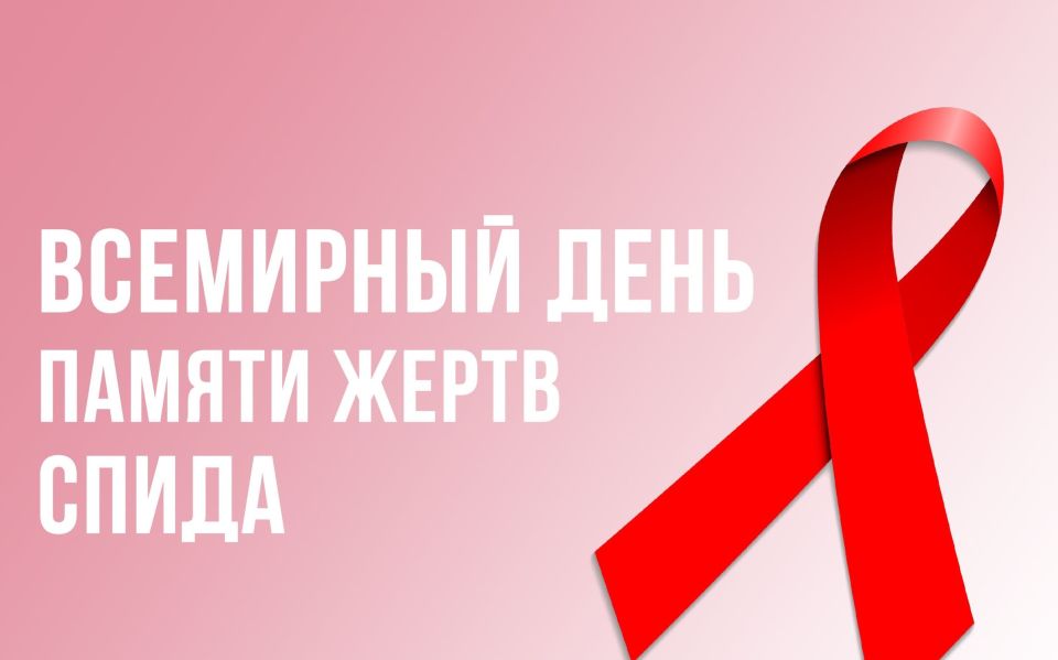 Международный день памяти людей, умерших от СПИДа (19 мая 2024 года – третье воскресенье мая)