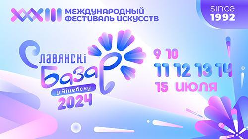 Продолжается подготовка к XXXIII Международному фестивалю искусств «Славянский базар в Витебске» – 2024