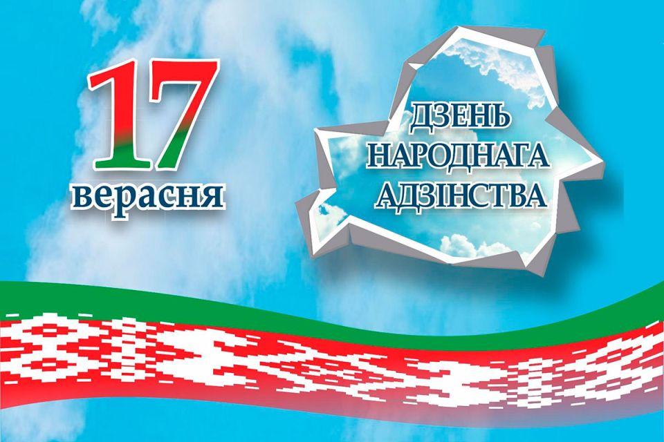 Сила Беларуси –  в людях, в их единстве! С праздником, уважаемые земляки!