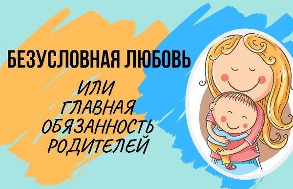 Что такое безусловная и условная любовь к ребенку?